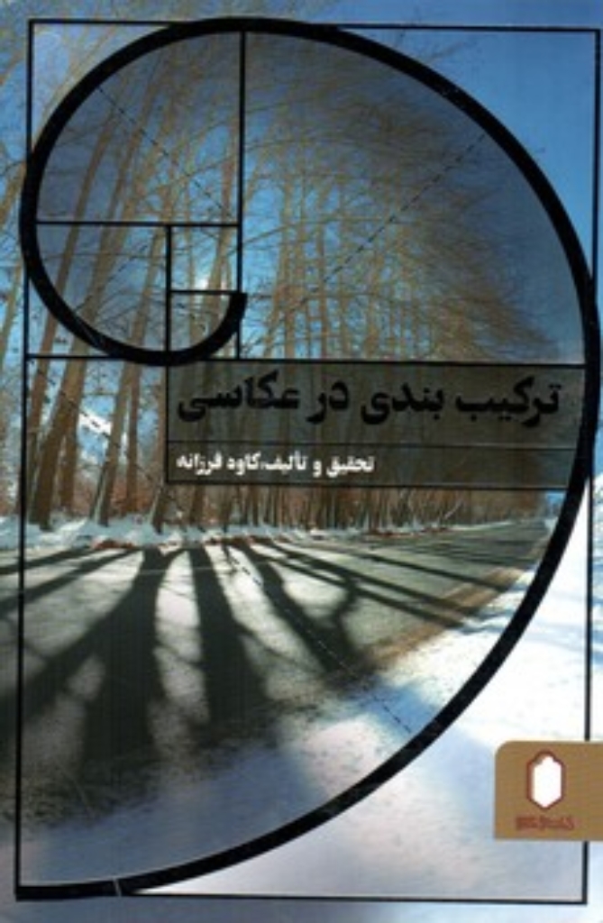تصویر  ترکیب بندی در عکاسی (رقعی-شمیز)